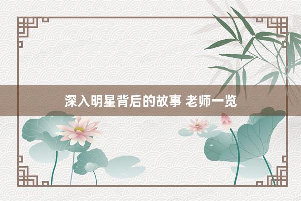 深入明星背后的故事 老师一览