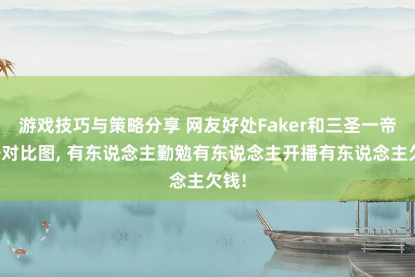 游戏技巧与策略分享 网友好处Faker和三圣一帝荣誉对比图, 有东说念主勤勉有东说念主开播有东说念主欠钱!