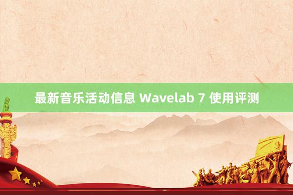 最新音乐活动信息 Wavelab 7 使用评测