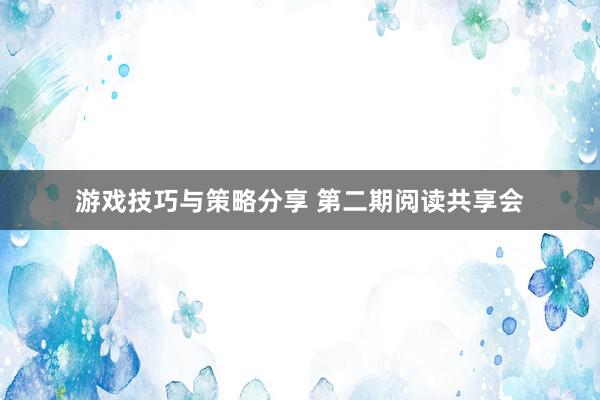 游戏技巧与策略分享 第二期阅读共享会