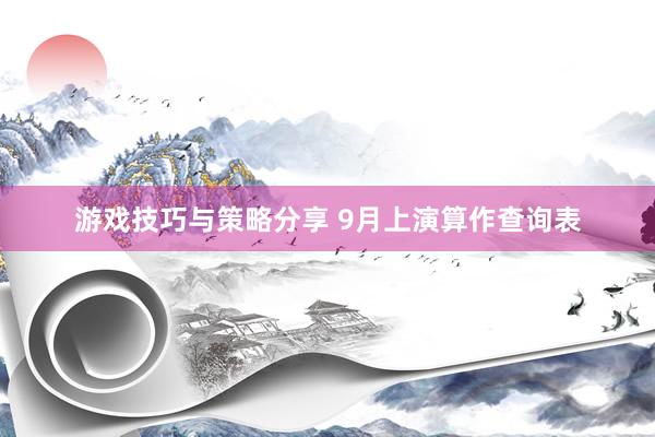 游戏技巧与策略分享 9月上演算作查询表